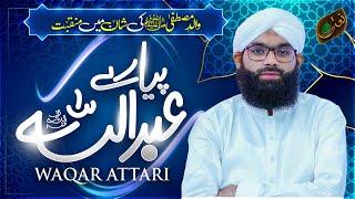 New Manqabat | Piyare Abdullah | Mere Rasool Kay Walid Hain Piyare Abdullah | Waqar Attari