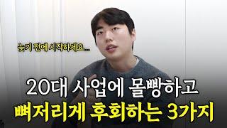 사업으로 20대 몰빵한 30대가 가장 후회하는 3가지