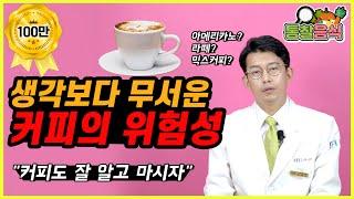 Why Coffee is Harmful to you생각보다 무서운 커피의 위험성