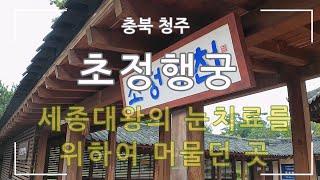 [청주] 초정행궁(세종대왕의 숨결이 숨쉬는 곳)