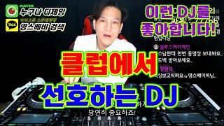 현직디제이]   클럽 사장이 좋아하는 DJ