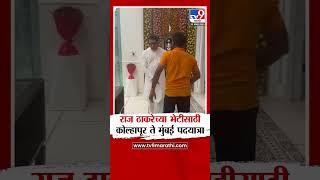 MNS Karyakarta Meet Raj Thackeray राज ठाकरेच्या भेटीसाठी कार्यकर्त्याची कोल्हापूर ते मुंबई पदयात्रा