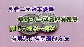 【EP36 長者二元乘車優惠 傳聞60至64歲取消】 二元乘車 長者乘車優惠 劃線方案 財政壓力 通脹 長車短搭 分途收費 羅湖車費