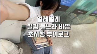 [얼레벌레 초시생 브이로그] #2 | 공시생 • 하루 10시간 실강 듣는 실강러 • 촌니연의 서울 고시원 살이 • *｡٩(ˊᗜˋ*)و*｡