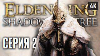 ELDEN RING SHADOW OF THE ERDTREE ПРОХОЖДЕНИЕ НА РУССКОМ DLC 4K #2  ЭЛДЕН РИНГ ДЛС ОБЗОР ГЕЙМПЛЕЙ