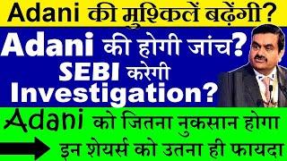 Adani की होगी जांच? SEBI करेगी Investigation? Adani की मुश्किलें बढ़ने वाली है? adani news smkc