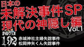 日本の未解決事件SP 現代の神隠し編 「赤城神社主婦失踪事件」「松岡伸矢くん行方不明事件」 THCオカルトラジオ ep.192