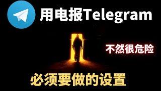 用电报Telegram必须要做的设置 ，不然很危险！TG电报新手入门安全隐私设置，防止骚扰信息，防止收到木马病毒！