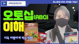 [독일피엠코치] 오토십(ABO) 이해하기 (feat. 더욱 저렴한 혜택) (문의 010-2938-7067)