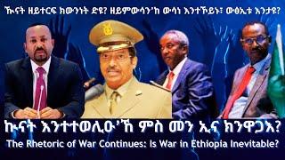 ዂናት ዘይተርፍ ክውንነት ድዩ? #TigraiPress #Ethiopia #Tigraywar #Eritrea #RedSea #HOA #TPLF #TDF