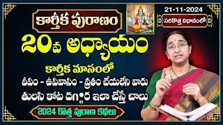 Ramaa Raavi కార్తీకపురాణం 20వ రోజు కథ | New Karthika Puranam 2024 Day 20 | SumanTV Best Life