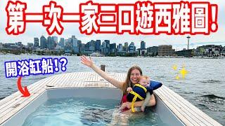 【竟然可以開浴缸遊西雅圖 !? 】超好吃的台灣料理帶寶寶遊西雅圖VLOG