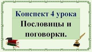 4 урок 6 класс 1 четверть. Пословицы и поговорки