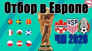 Как будет проходить отбор на ЧМ 2026 в Европе? Известна дата жеребьёвки + Формат.