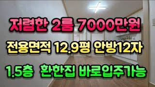 안산빌라 저렴한 투룸 7,000만원. 전용면적12.97평 1.5층 낮은층 찾으시는 어르신 추천!!  집이 환해요~ 공실로 빠른입주가능 가능합니다.