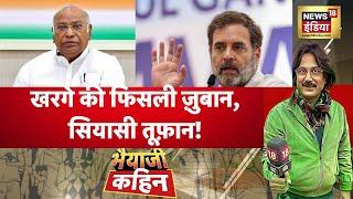 Bhaiyaji kahin live with Prateek Trivedi | Kharge की फिसली ज़ुबान, सियासी तूफ़ान! | Rahul Gandhi |