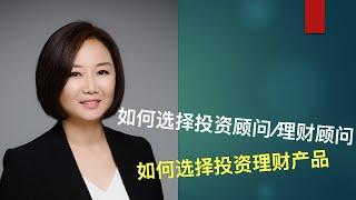 新移民在加拿大做投资 ｜ 怎样选择金融顾问 | 选择高回报产品需要注意什么