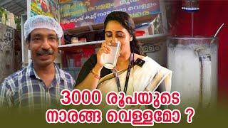 3000 രൂപയുടെ നാരങ്ങ വെള്ളമോ ? | Expensive Lime Juice | Pathanamthitta | Sreekumar