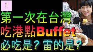 【移民台灣】第一次在台吃港點BUFFET｜好在哪裡雷在哪裡｜廚窗港點｜家庭式水果蛋糕｜健康美味｜香港人在台灣｜EP185