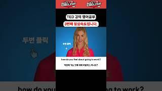 TED  즐겁게일하는방법 1 #쉐도잉영어   #tedstudy #shadowingenglish  #ted