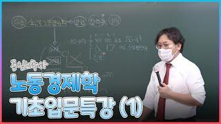 [노동경제학] 경제학짱박사의 공인노무사2차_노동경제학_기초입문특강 (1)
