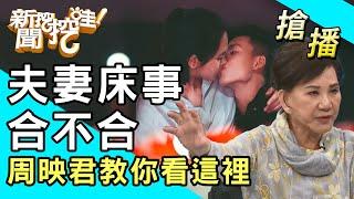 【搶播】夫妻床事合不合？周映君教你看這裡！