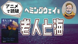 【本要約】E・ヘミングウェイ著「老人と海」をイラストアニメで読破！【知っておきたい名作文学】