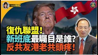 【精彩」何良懋：侵侵驚喜！新班底最矚目人選是誰？反共友港派有幾個？  之前青面獠牙依家 哈哈！ 反共鷹派齊集 特朗普內閣組復仇聯盟 ！（殺）氣重！侵侵做嘢好快手！全世界壞蛋舉高手