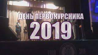 ДЕНЬ ПЕРВОКУРСНИКА 2019