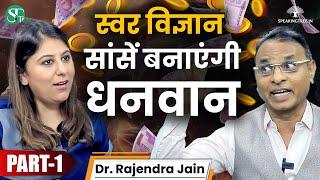 आपकी सांसों में छुपा है अकूत दौलतमंद होने का राज़ ! स्वर विज्ञान की अद्भुत ताक़त ।  Dr. Rajendra Jain