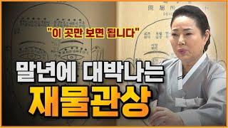 말년운이 대박나는 재물관상 / 말년운이 유독좋은 관상은  '이곳'만 보면 알수있다?!