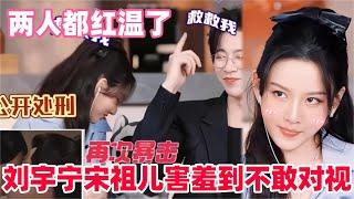 刘宇宁宋祖儿吻戏来了！两人全程脚趾扣地太羞耻了！主创陪看《折腰》reaction糖点拉满！#宋祖儿 #刘宇宁 #折腰 #cdrama #liuyuning #songzuer #drama