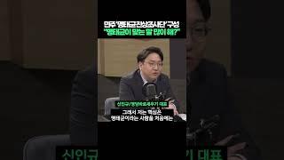 민주당 '명태균 진상조사단' 구성, "명태균이 맞는 말 많이 한다?" #shorts