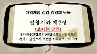 개역개정성경 김양희 낭독 열왕기하 제2장 (남양주 수동 은혜교회)