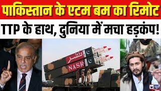 Pakistan के 'परमाणु बम' पर TTP का अटैक , दुनिया हिल गई ! | India News Rajasthan