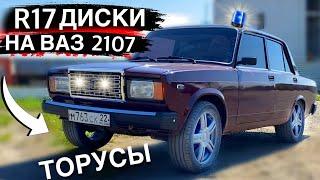 ТОРУСЫ r17 на ВАЗ 2107! СЕМЁРКА ОПЕР СТАЙЛ.