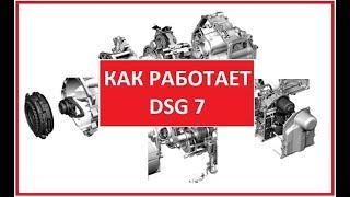 Принцип работы DSG 7