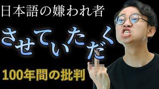 100年ずっと嫌われている「させていただく」。今も使われるのはなぜ？#237