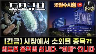 토모큐브 주가전망 - [긴급] 삼바와의 접점이 또 발견 됐습니다. 제2의 레인보우 시장에서 소외된 종목? 의도된 움직임 이고 1,2차 놓치지 마세요 #토모큐브주식 #문선생