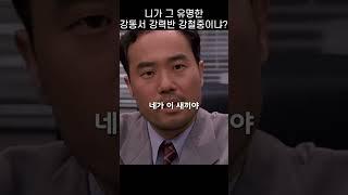 니가 그 유명한 강동서 강력반 강철중이냐 #설경구 #공공의적 #shorts