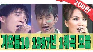 [#again_playlist] 1997년 가요톱10 1위곡 모음Zip (90's K-pop Classic) | KBS 방송