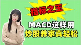 股票买卖 | MACD这样用，炒股养家真轻松#macd#股票#投资#理财