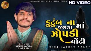 KUTUMB NA JAGADA MA ZOPDI CHONTI || VISHAL YOGIRAJ 2024 LATEST AALAP || VISHAL YOGI NEW AALAP