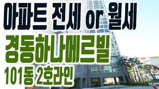 해운대 아파트 중동 경동하나메르빌 쓰리룸 전세,월세 매물 101동 2호라인 [집주인TV]