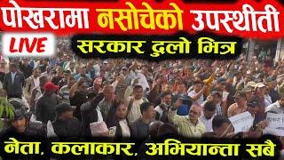 Live : Pokhara झन् भन्दा झन् तनाब ग्रस्त - हेरौ प्रतक्ष्य प्रसारण - Live From Pokhara - Ravi Lamichh