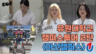 [캠퍼스투어] U1~!️4년 뒤 영웅이 되는 대학｜유원대학교 아산캠퍼스편