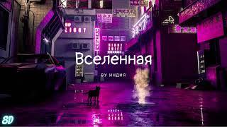 Ву Индия-Вселенная I 8Dmusic