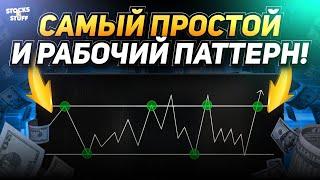 Бинарные опционы ОТС! Прибыль в 99% сделок с ЭТИМ паттерном! БОКОВИК Трейдинг!