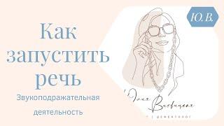 Как запустить речь. Игры на запуск речи. Запуск речи. Логопед. Авторские курсы пр ссылке ⬇️