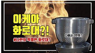 이케아 화로대!? / 특별한 화로대 찾기 / 불멍화로대 이건 어때요? / 가성비 화로대